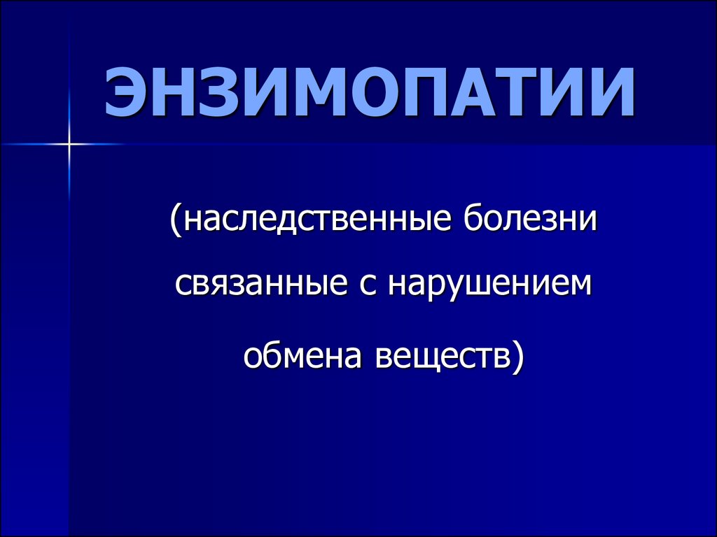 Энзимопатии. Наследственные энзимопатии. Энзимопатии болезни. Энзимопатии классификация. Врожденные энзимопатии.