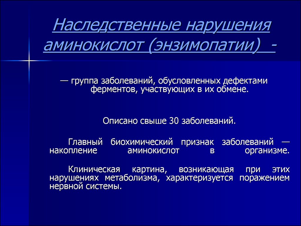 Энзимопатии. Наследственные энзимопатии. Наследственные нарушения аминокислот. Заболевания связанные с генетическими дефектами ферментов. Наследственные нарушения обмена аминокислот таблица.