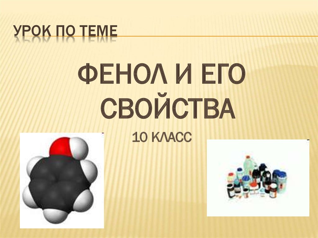 Тест 10 фенол. Фенолы презентация 10 класс. Фенолы 10 класс. Фенол и его свойства 10 класс презентация. 10 Класс.