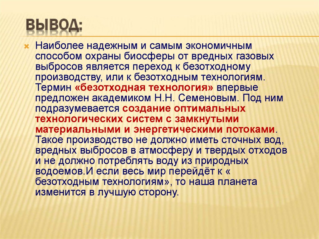 Вывод наиболее. Безотходные технологии презентация заключение. Безотходное производство. Вывод на тему понятия о безотходной технологии. Применение безотходных технологий 1 из методов защиты биосферы.