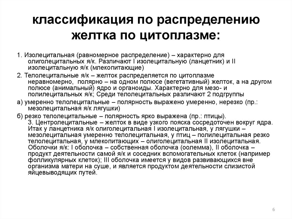 Классификация распределения. Классификация по распределению желтка. По распределению желтка в цитоплазме. Классификация яйцеклеток по распределению желтка в цитоплазме. Классификация по количеству желтка.