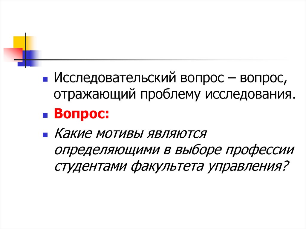 Отражающий вопрос. Что такое исследовательские вопросы в исследовании. Исследовательский вопрос проблема. Отражает проблему.