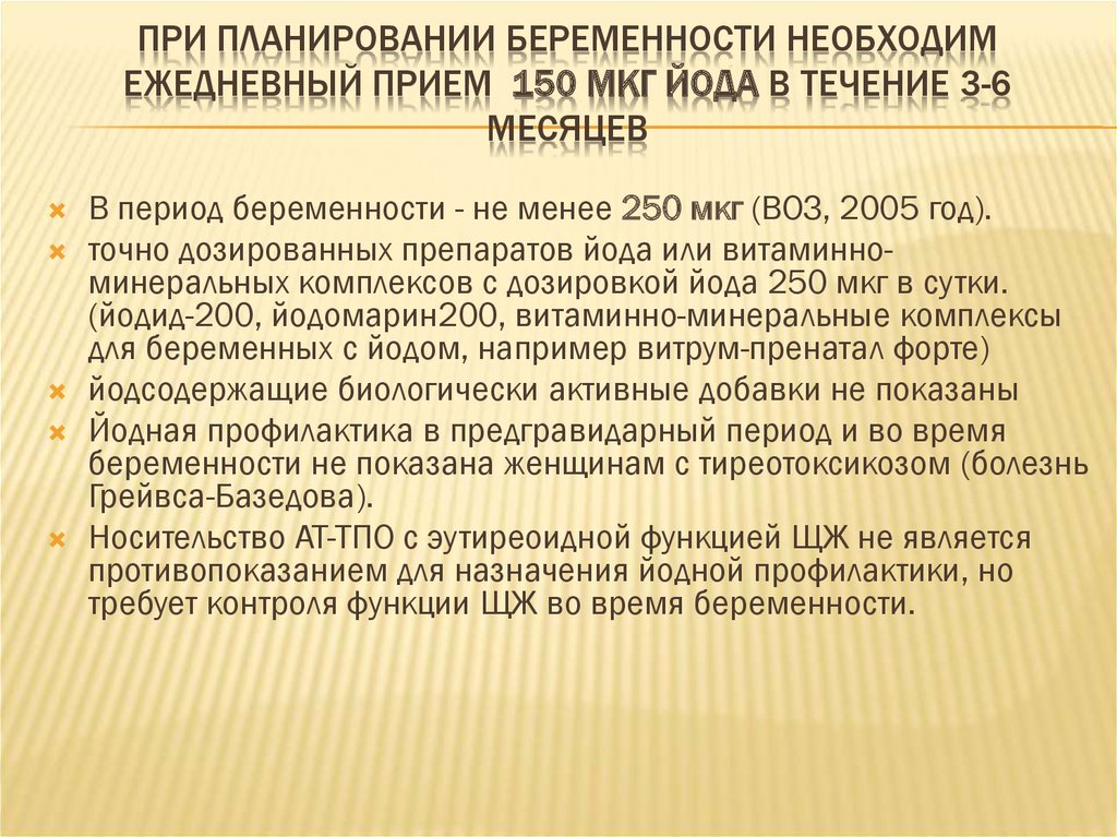 Потребность в йоде. Норма йода для беременных 1 триместр. Суточная доза йода для беременных третий триместр. Норма йода при беременности во втором триместре. Суточная доза йода для беременных второй триместр беременности.