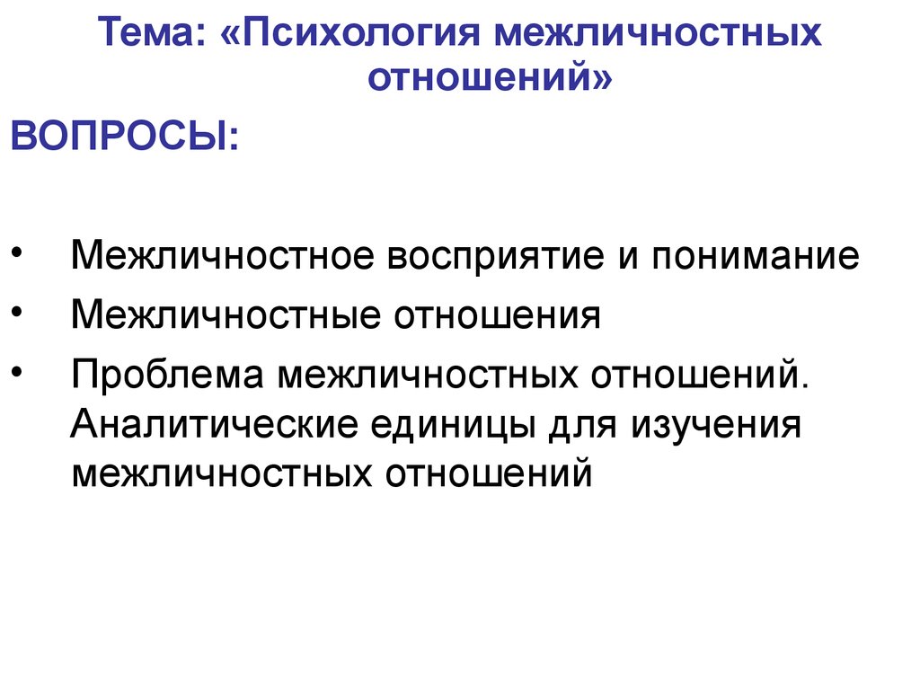 Психология межличностных отношений - презентация онлайн