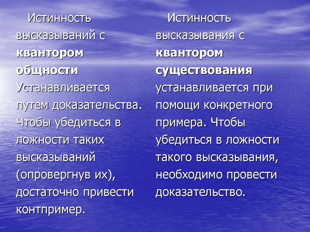 Истинность утверждения. Истинность высказывания квантора общности. Истинность высказывание с квантором существование устанавливается. Способы установления истинности высказываний с кванторами.