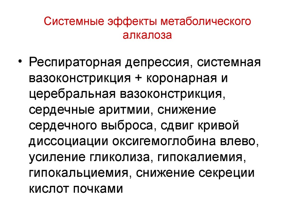 Системный эффект. Церебральная вазоконстрикция. Респираторная теория депрессии. Системная вазоконстрикция. Дыхательная депрессия.