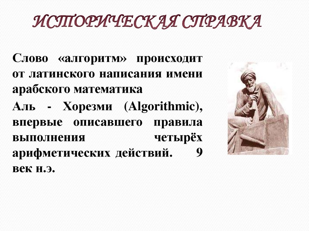 Письменные имена. Аль Хорезми алгоритм. Слово «алгоритм» происходит от …. Слово алгоритм. Слова произошедшие от латинского.