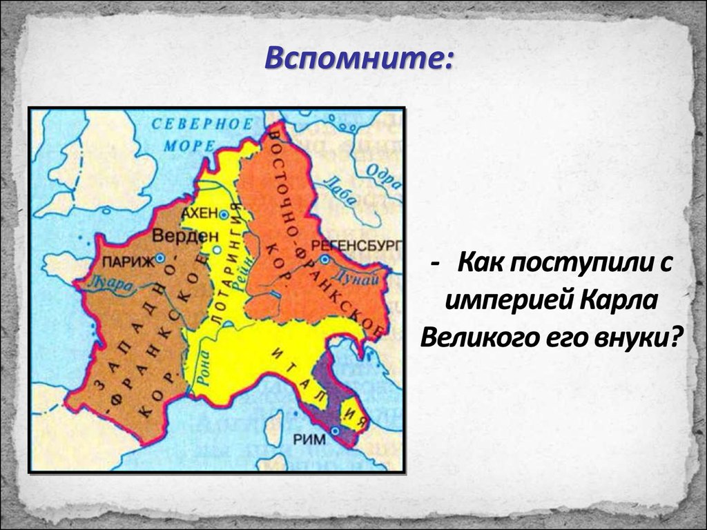 Х век. Государства оставшиеся раздробленными Германия и Италия в 12-15. Империя Карла Великого век. Государства, оставшиеся раздробленными: Германия и Италия в XII-XV ВВ.. : Германия и Италия в XII-XV ВВ..