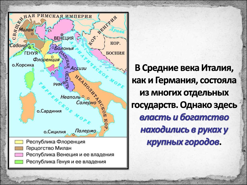 Средние государства. Государства оставшиеся раздробленными Германия и Италия в XII XV веках. Раздробленная Италия в 12-15 веках. Государства оставшиеся раздробленными Германия и Италия в 12-15 веках. Германия и Италия в 12-15 веках.