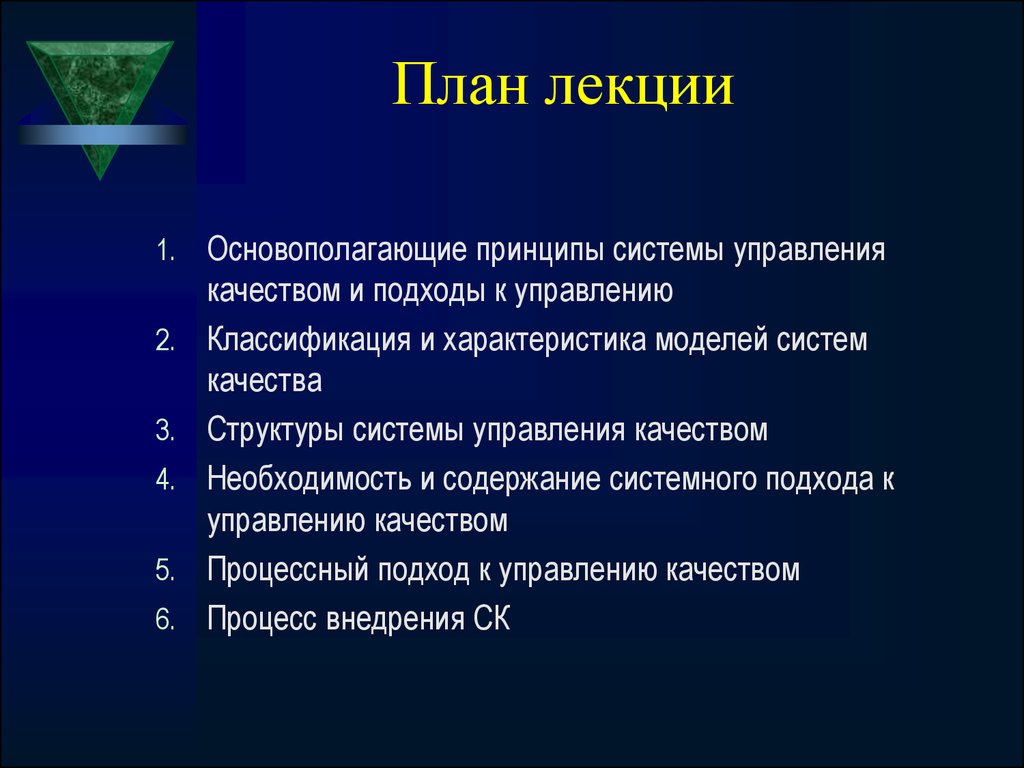 Планирование лекций. Классификация и характеристика моделей систем качества. Методические основы управления качеством. Лекция методические основы управления качеством продукции. Основополагающая лекция это.