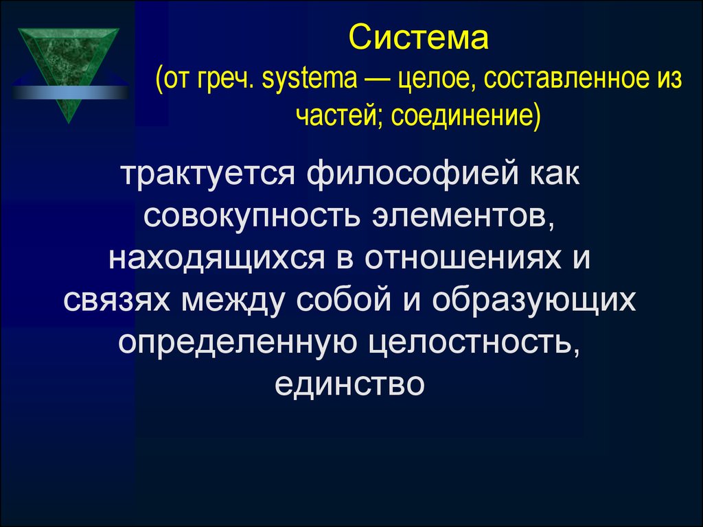 Целое составляющее. Система (греч. Systema) —. Система (греч. Systema) — целое, составленное из частей соединение.. Целостность единство количества и качества это в философии.