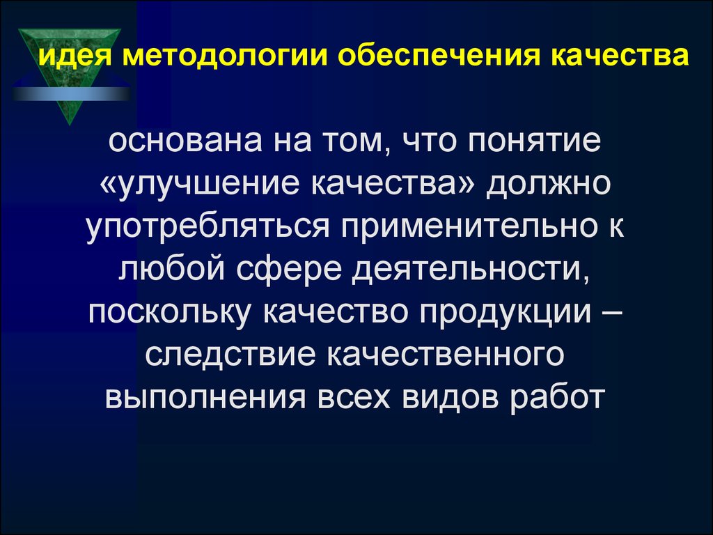 Обеспечивать качество. Методология обеспечения качества. Обеспечение качества презентация. Идеи методологии это. В чем состоит Главная идея методологии обеспечения качества.