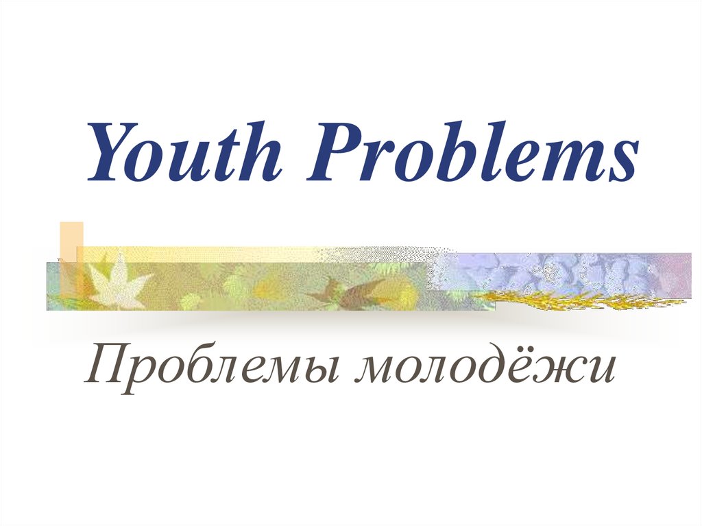 Топик: Проблемы молодежи (Young people’s problems)