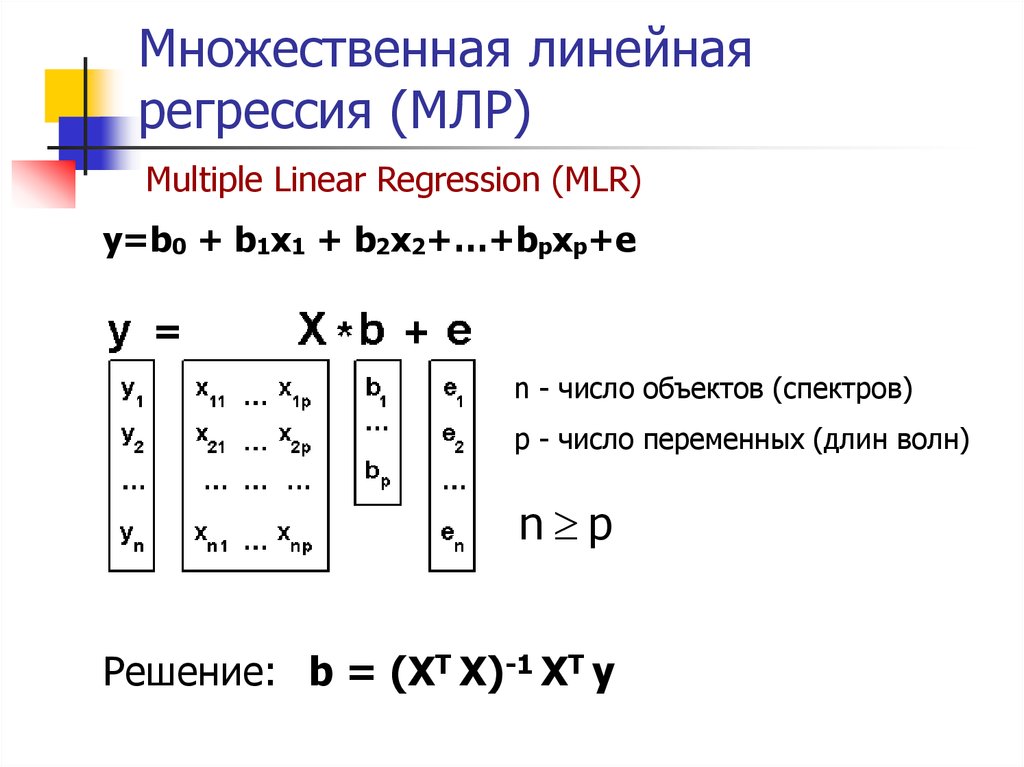 Множественная линейная