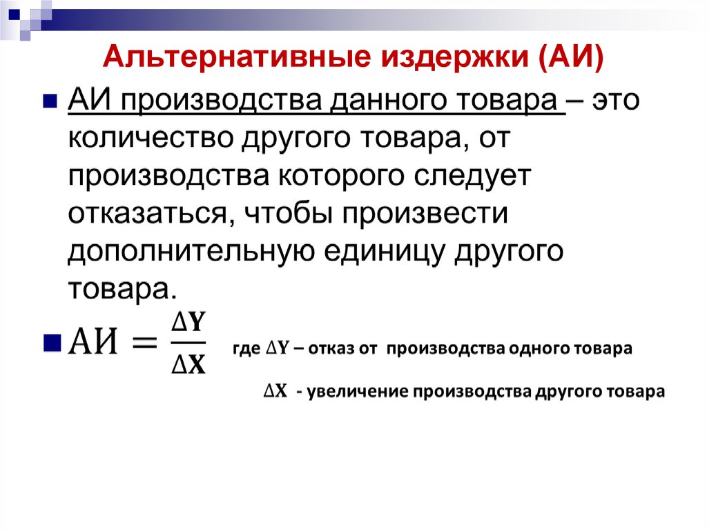 Увеличение издержек производства. Альтернативные затраты производства формула. Как считать альтернативные издержки. Альтернативные издержки производства формула. Как найти альтернативные издержки формула.