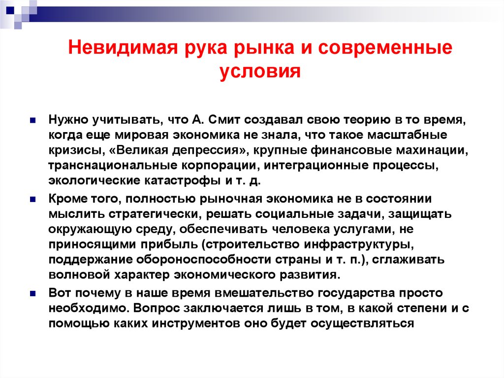 В чем состоит принцип невидимой руки рынка. Невидимая рука рынка. Невидимая рука рынка в современных условиях. Невидимая рука рынка презентация. Смит Невидимая рука рынка.