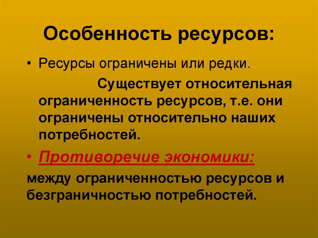 Особенности ресурсов. Противоречие потребности ресурсы. Ресурсы и их особенности. Особенности социальных ресурсов.