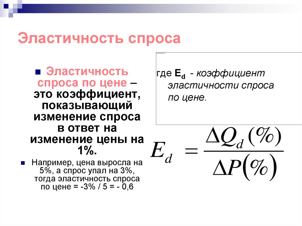 Чему равна эластичность спроса. Коэффициент ценовой эластичности спроса равен (-0,1).. Коэффициент ценовой эластичности спроса по модулю равен. Ценовая эластичность спроса на товар равна -1. Эластичность спроса на товар 2.