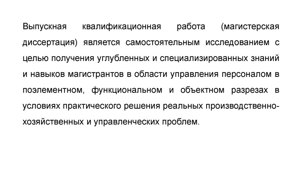 Диссертация управление качеством. Выпускная квалификационная работа магистерская диссертация. Пример заключения ВКР магистра. Выводы по диссертации магистерской. Введение в магистерскую диссертации.