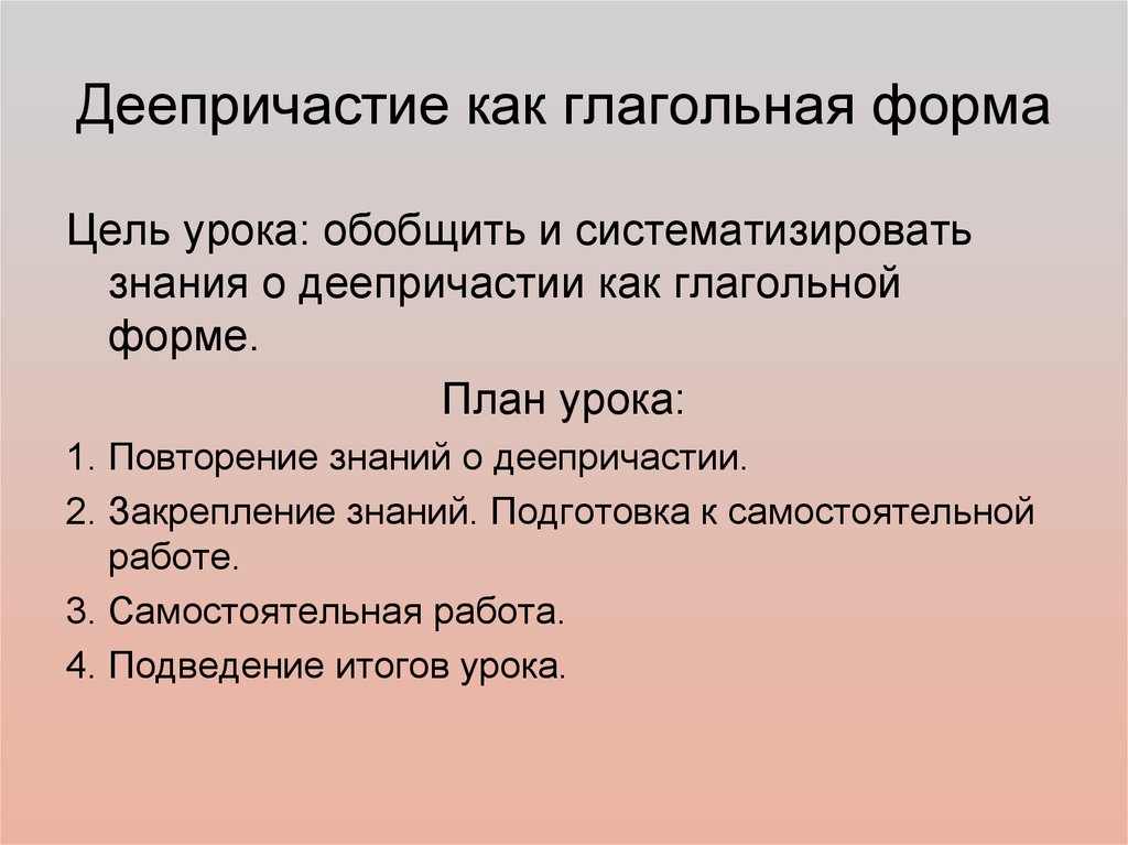 Деепричастие как глагольная форма. Урок деепричастие цель урока. Роль деепричастия в предложении. Синтаксическая роль в словосочетании и предложении деепричастие.