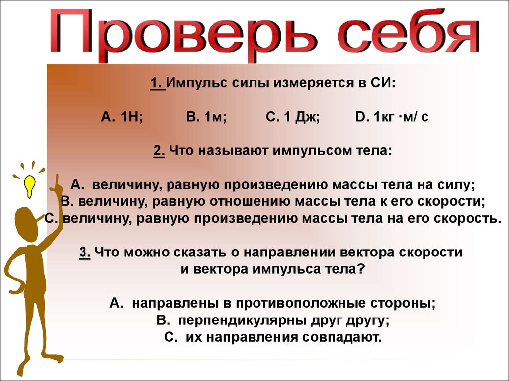 Что можно сказать о направлении. В чем измеряется Импульс. В чем измеряется Импульс тела. Импульс силы измеряется в. В чем измеряется Импульс силы.