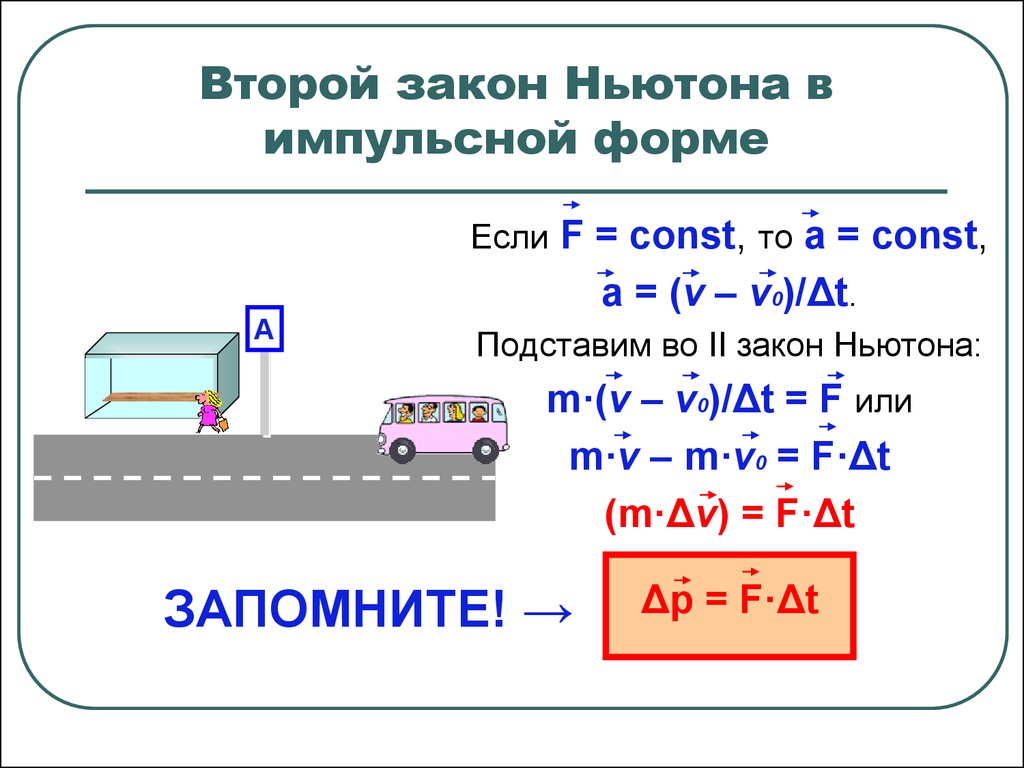 Форма второго закона ньютона. Второй закон Ньютона в импульсной форме. 2 Закон Ньютона в импульсной форме формула. Формула второго закона Ньютона в импульсном виде. Запись второго закона Ньютона в импульсной форме.