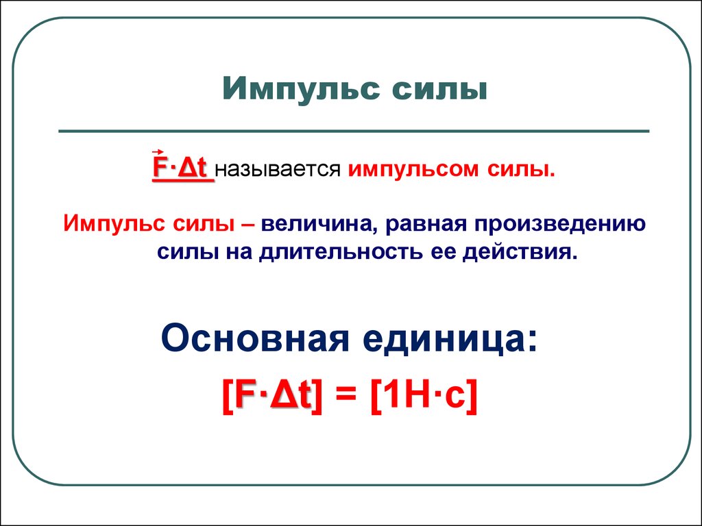 Единица импульса силы