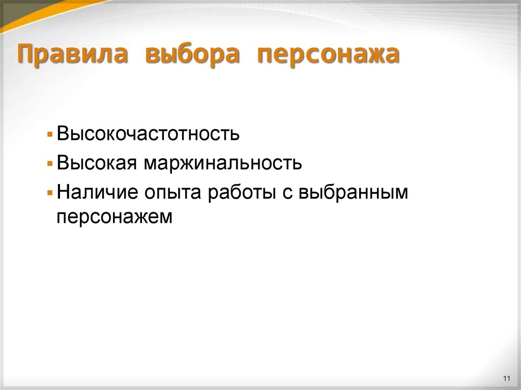 Правила выбора персонажа