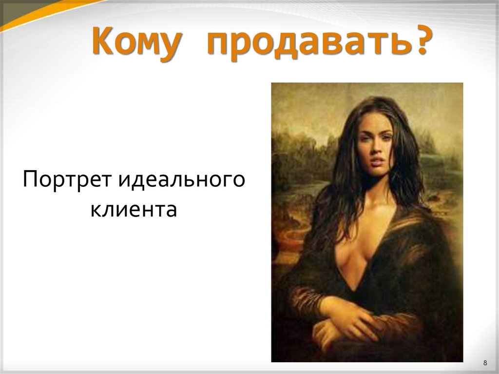 Кому продавать?