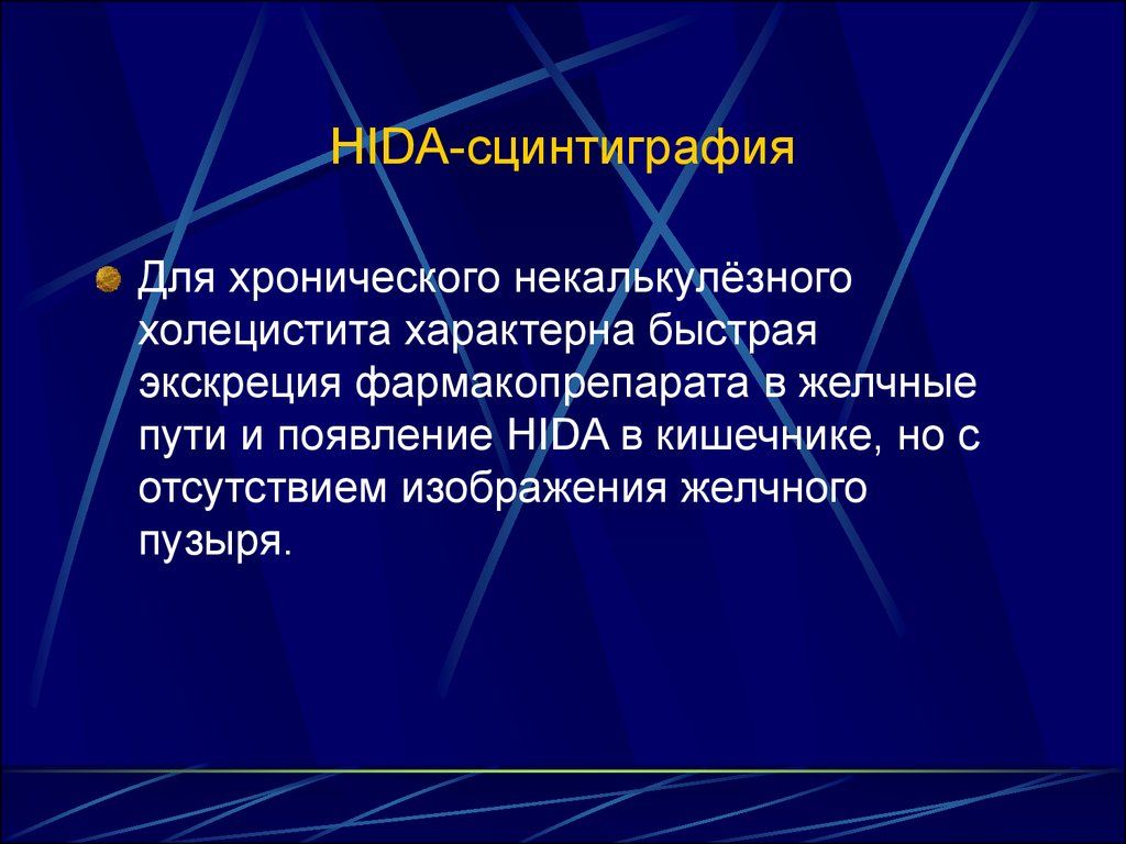 Некалькулезный холецистит. Хронический некалькулезный холецистит. Для хронического некалькулезного холецистита характерно. Hida-сцинтиграфия. Для хронического бескаменного холецистита характерно.