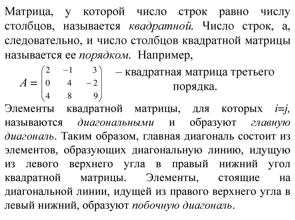 Число строк равно числу столбцов