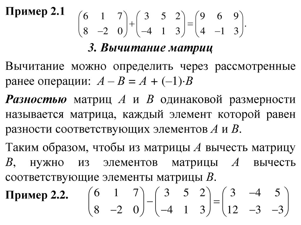 Вычитание матриц. Разность матриц. Сложение и вычитание матриц. Вычитание матриц примеры.