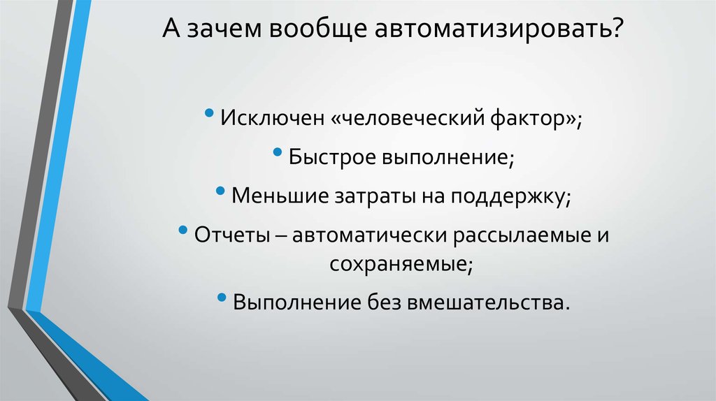 Быстро фактор. Исключение человеческого фактора. При автоматизации отчета исключается человеческий фактор. При автоматизации отчета исключается человеческий. Автоматизация отчета исключен человеческий фактор.