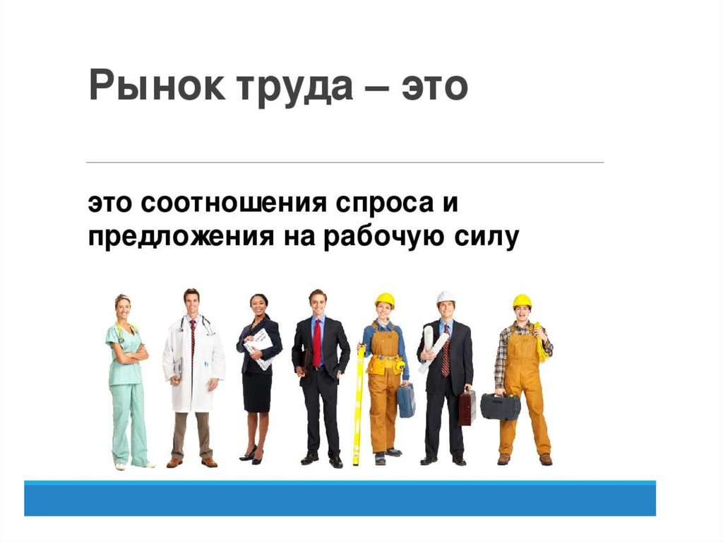 Экономические рынки труда. Рынок труда. ТРЕЙД рынок. Современный рынок труда. Картинки на тему рынок труда.