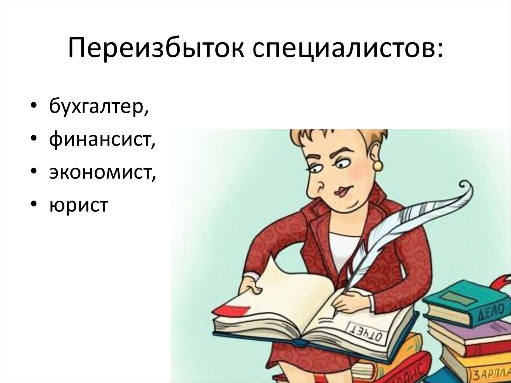 Переизбыток. Экономист финансист. Отличие экономиста от бухгалтера. Бухгалтер и финансист разница. Различия бухгалтера и финансиста.