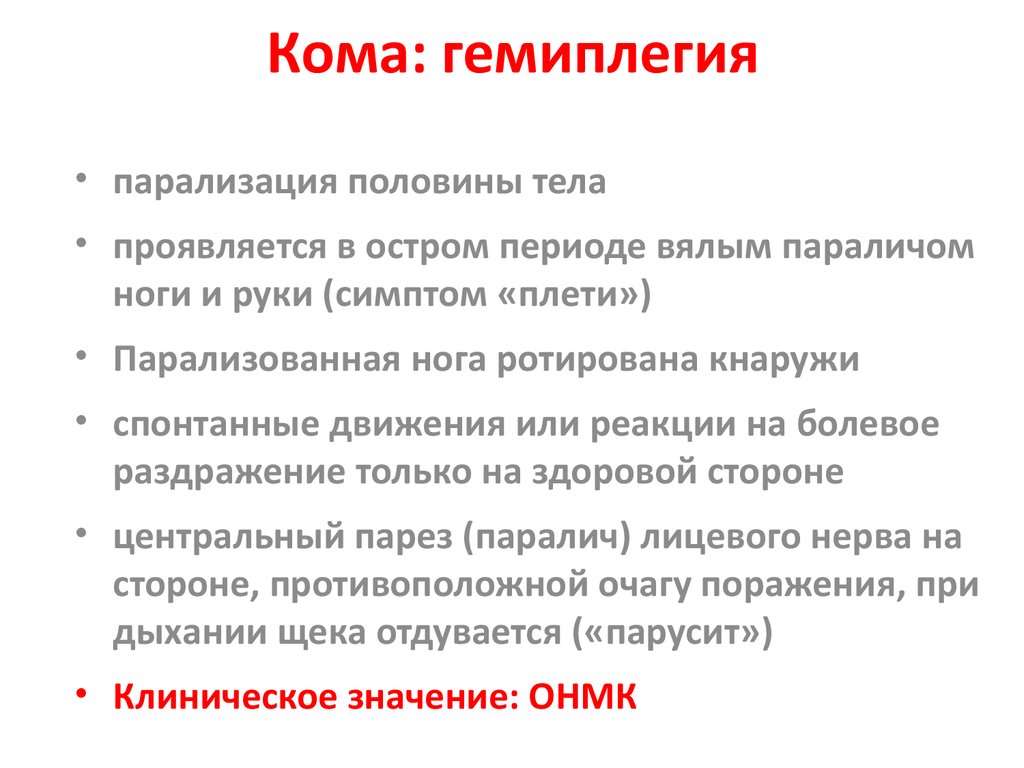 Парализация. Гемиплегия причины. Гемиплегия мкб.