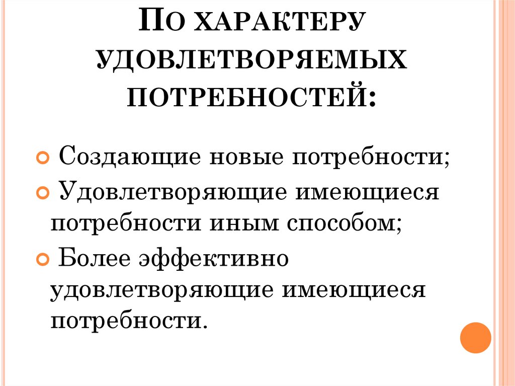 Удовлетворение потребностей человека конституция. Как удовлетворить потребности. Как удовлетворяются потребности. Характер удовлетворения потребностей. Характер удовлетворяемых потребностей.