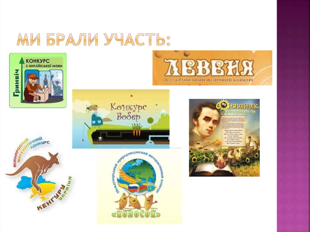 Ми брали участь: