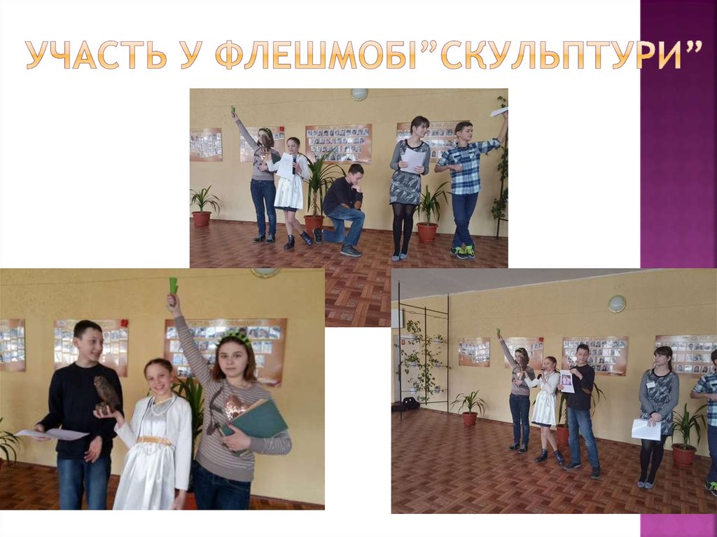 Участь у флешмобі”Скульптури”