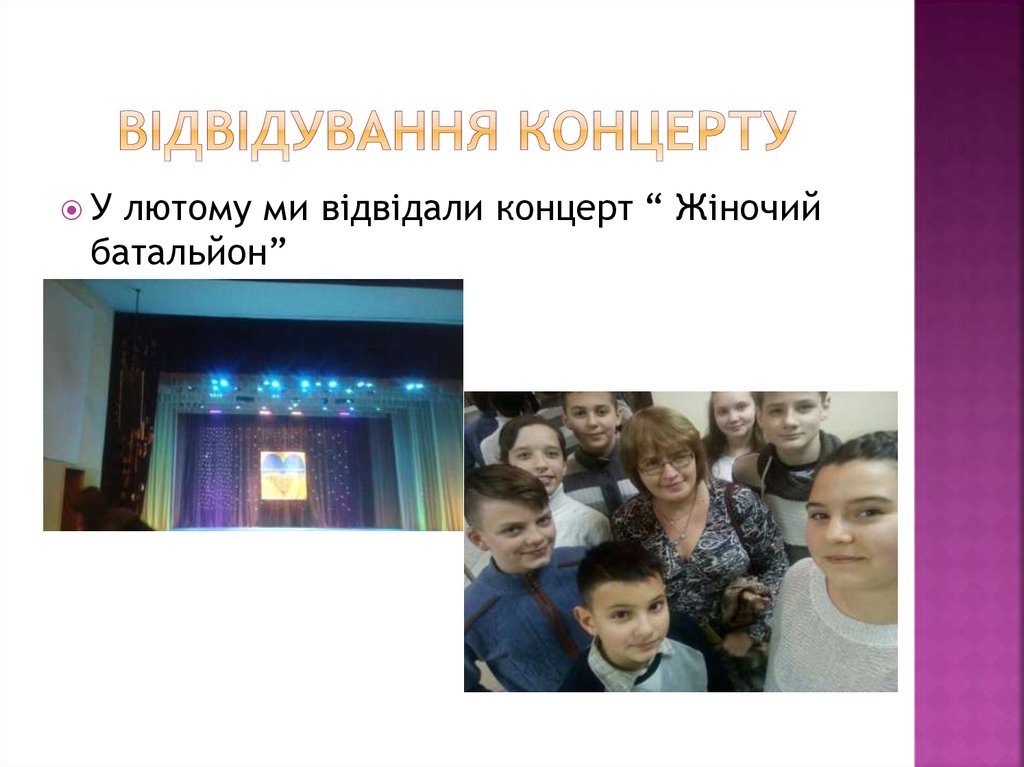 Відвідування концерту