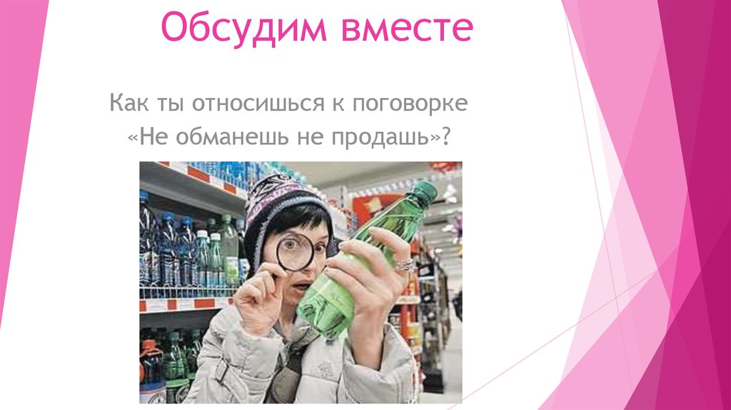 Обсудим вместе. Пословица «не обманешь – не продашь». Как ты относишься к поговорке не обманешь не продашь. Не обманешь не продашь смысл. Обмен торговля реклама поговорки.