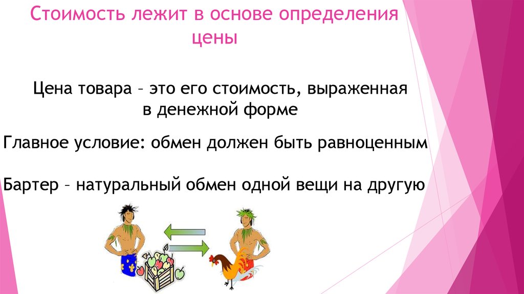 Стою основа. Что лежит в основе определения цены. Стоимость чего-либо на рынке выраженная в денежной форме 1 бартер. Что лежит в основе цены.