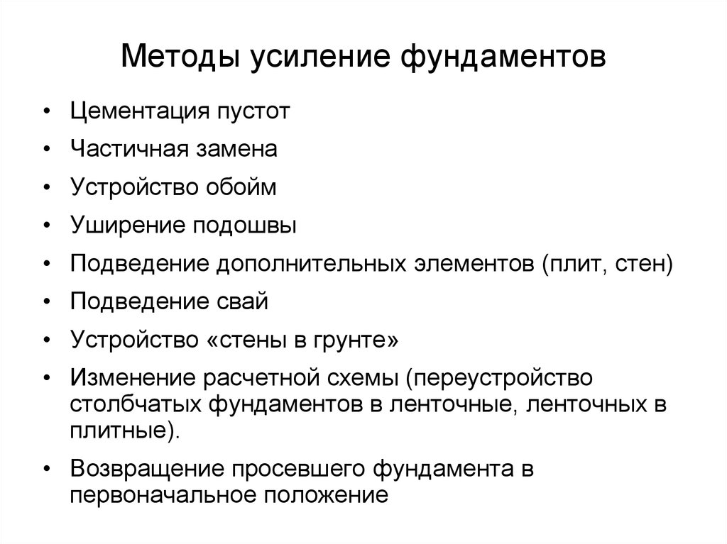 Усиленные методы. Классификация метод усиления фундаментов. Классификация методов усиления грунтов. Методы укрепления основания. Методы усиления грунтов классификация.