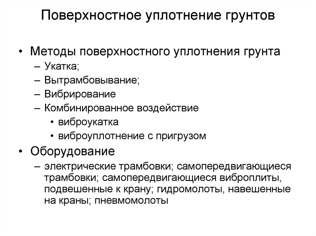 Поверхностная технология. Способы уплотнения грунта. Поверхностное уплотнение грунтов. Поверхностное и глубинное уплотнение грунтов. Глубинное метод уплотнения грунта.