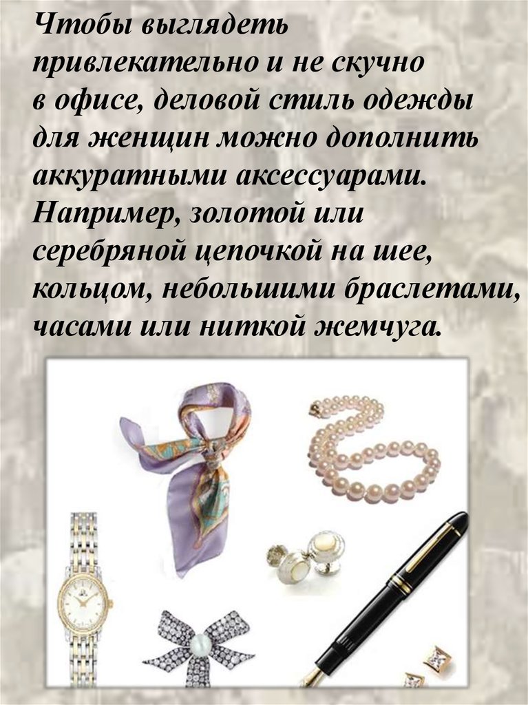 Секреты делового стиля - презентация онлайн