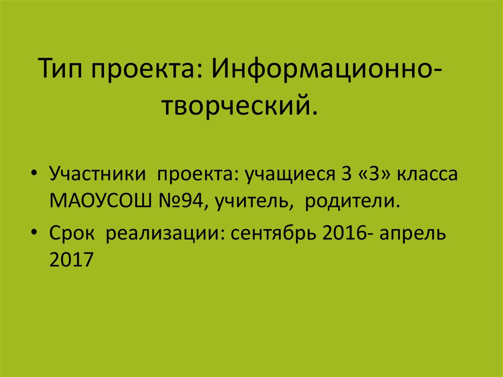 Информационный творческий проект