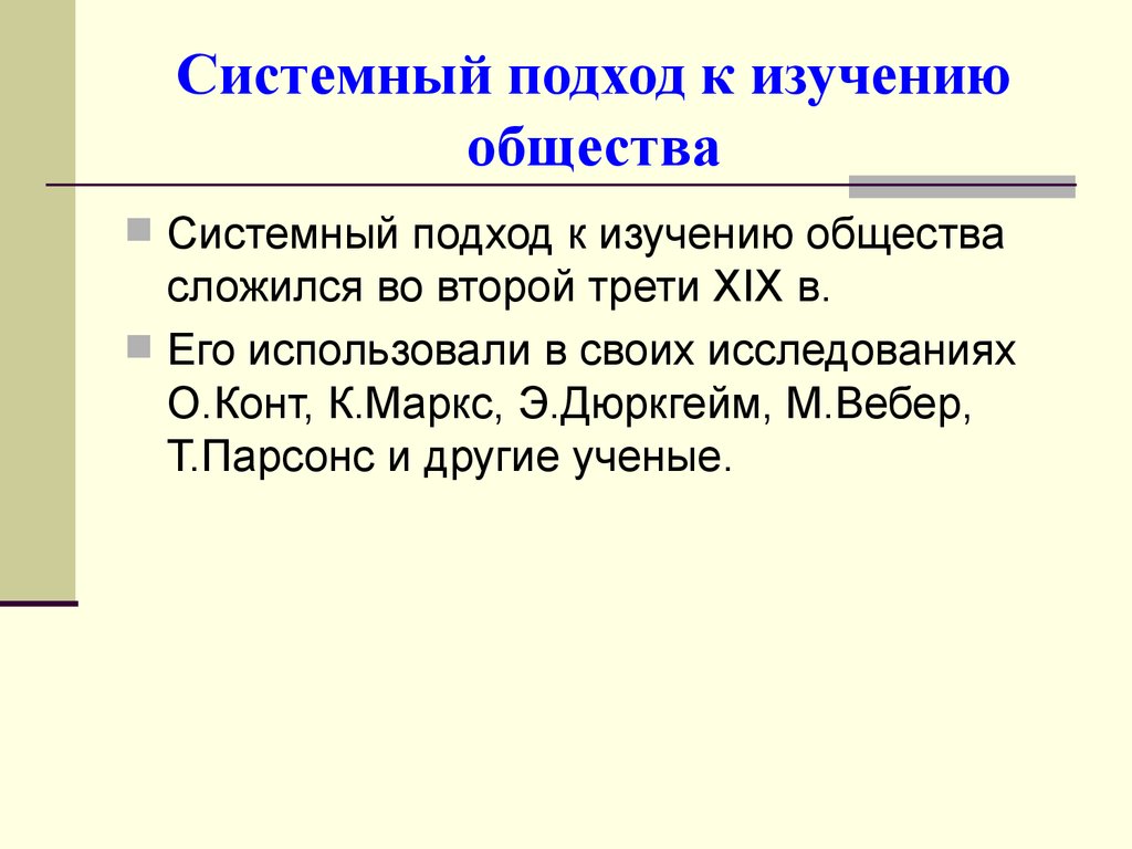 Подходы к изучению общества. Системный подход к изучению общества. Системный подход в исследовании общества. Суть системного подхода к изучению общества. Раскройте суть системного подхода к изучению общества.