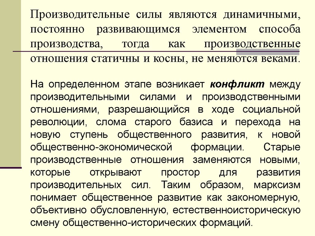 Соответствие производительных сил производственным отношениям. Производственные силы и производственные отношения. Производительные силы и производственные отношения. Конфликт производительных сил и производственных отношений. Общественные производительные силы.