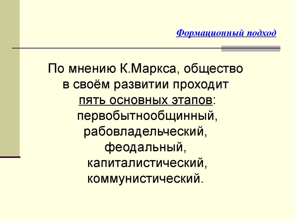 Проходит обществе. Формационная модель общества. Формационный подход. Цивилизация и формация. Стадии формационного подхода.