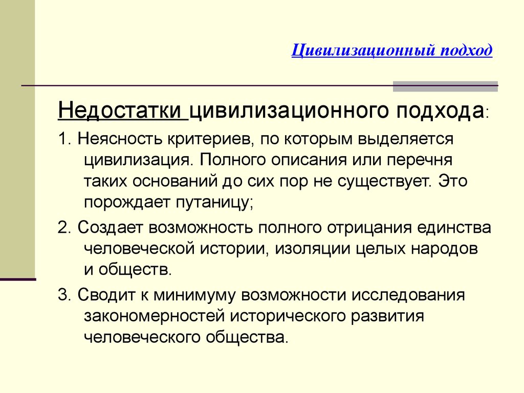 Цивилизационный подход это. Недостатки цивилизационного подхода. Достоинства цивилизационного подхода. Плюсы и минусы цивилизационного подхода. Плюсы цивилизационного подхода.